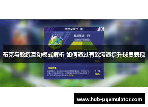 布克与教练互动模式解析 如何通过有效沟通提升球员表现 布克与教练互动模式解析 如何通过有效沟通提升球员表现