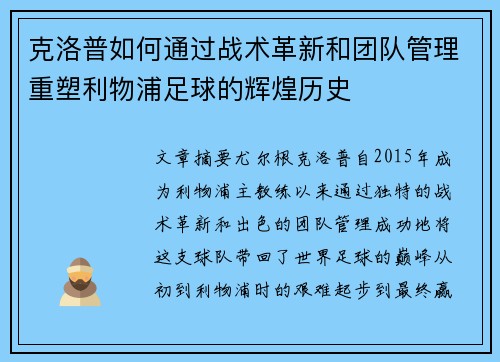 克洛普如何通过战术革新和团队管理重塑利物浦足球的辉煌历史