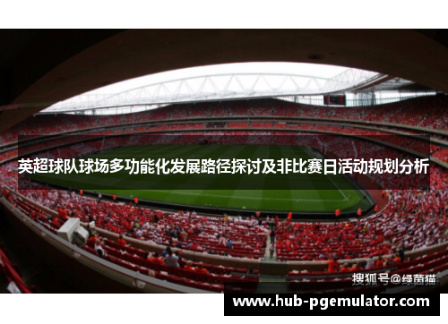 英超球队球场多功能化发展路径探讨及非比赛日活动规划分析