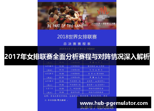 2017年女排联赛全面分析赛程与对阵情况深入解析