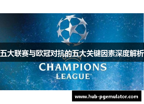 五大联赛与欧冠对抗的五大关键因素深度解析