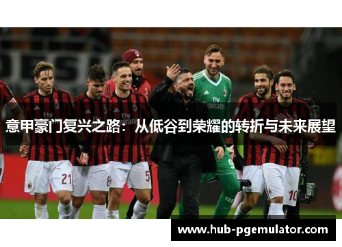 意甲豪门复兴之路：从低谷到荣耀的转折与未来展望