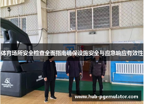 体育场所安全检查全面指南确保设施安全与应急响应有效性