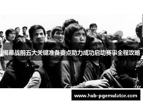 揭幕战前五大关键准备要点助力成功启动赛事全程攻略