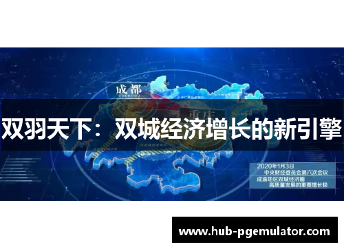 双羽天下:双城经济增长的新引擎 双羽天下:双城经济增长的新引擎
