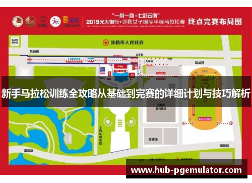 新手马拉松训练全攻略从基础到完赛的详细计划与技巧解析