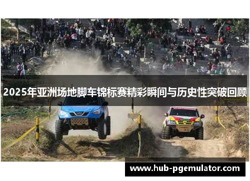 2025年亚洲场地脚车锦标赛精彩瞬间与历史性突破回顾