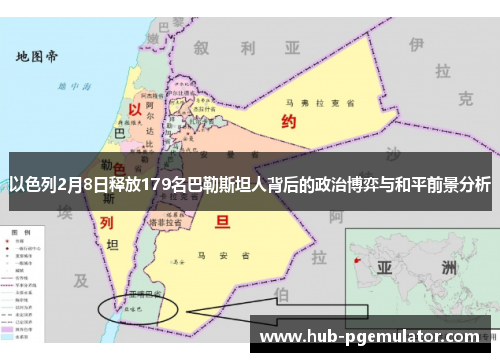 以色列2月8日释放179名巴勒斯坦人背后的政治博弈与和平前景分析