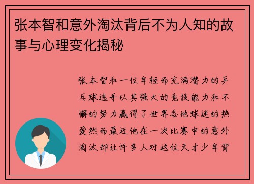 张本智和意外淘汰背后不为人知的故事与心理变化揭秘 张本智和意外淘汰背后不为人知的故事与心理变化揭秘