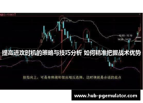 提高进攻时机的策略与技巧分析 如何精准把握战术优势