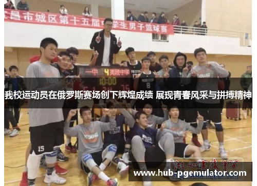我校运动员在俄罗斯赛场创下辉煌成绩 展现青春风采与拼搏精神