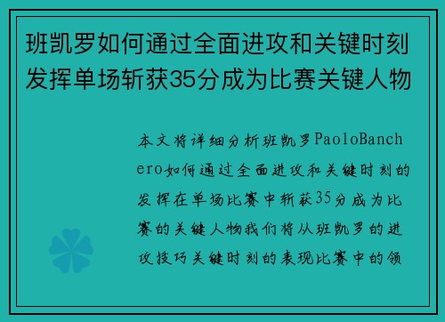 班凯罗如何通过全面进攻和关键时刻发挥单场斩获35分成为比赛关键人物