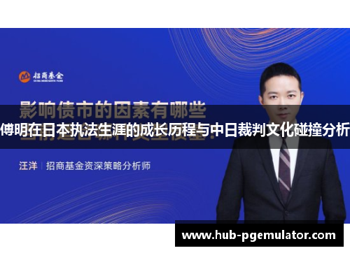傅明在日本执法生涯的成长历程与中日裁判文化碰撞分析