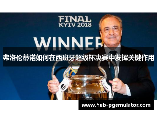 弗洛伦蒂诺如何在西班牙超级杯决赛中发挥关键作用