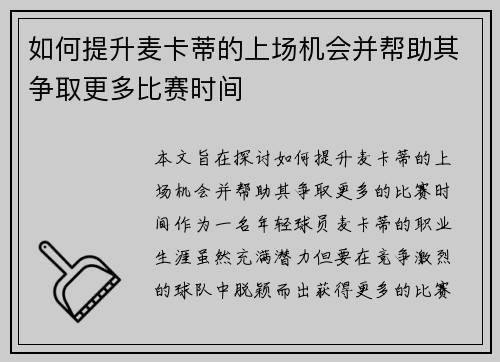 如何提升麦卡蒂的上场机会并帮助其争取更多比赛时间