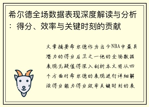 希尔德全场数据表现深度解读与分析：得分、效率与关键时刻的贡献