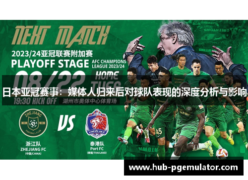 日本亚冠赛事：媒体人归来后对球队表现的深度分析与影响