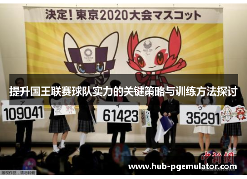 提升国王联赛球队实力的关键策略与训练方法探讨