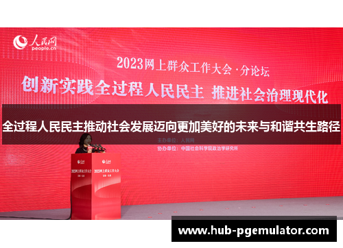 全过程人民民主推动社会发展迈向更加美好的未来与和谐共生路径