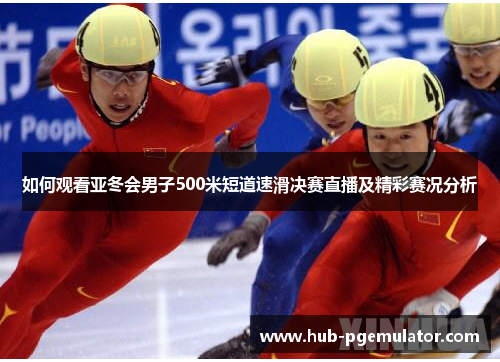 如何观看亚冬会男子500米短道速滑决赛直播及精彩赛况分析 如何观看亚冬会男子500米短道速滑决赛直播及精彩赛况分析