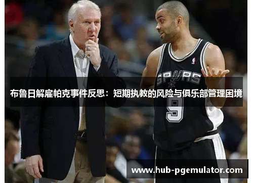 布鲁日解雇帕克事件反思：短期执教的风险与俱乐部管理困境