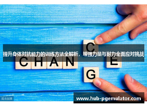 提升身体对抗能力的训练方法全解析,增强力量与耐力全面应对挑战 提升身体对抗能力的训练方法全解析,增强力量与耐力全面应对挑战