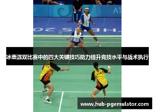 冰壶混双比赛中的四大关键技巧助力提升竞技水平与战术执行