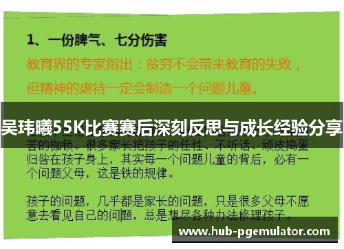 吴玮曦55K比赛赛后深刻反思与成长经验分享