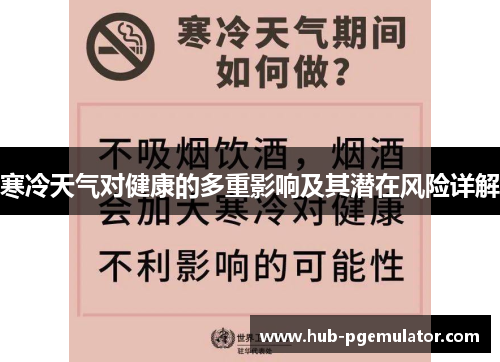 寒冷天气对健康的多重影响及其潜在风险详解