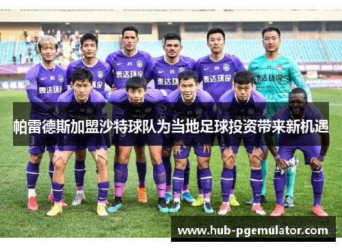 帕雷德斯加盟沙特球队为当地足球投资带来新机遇