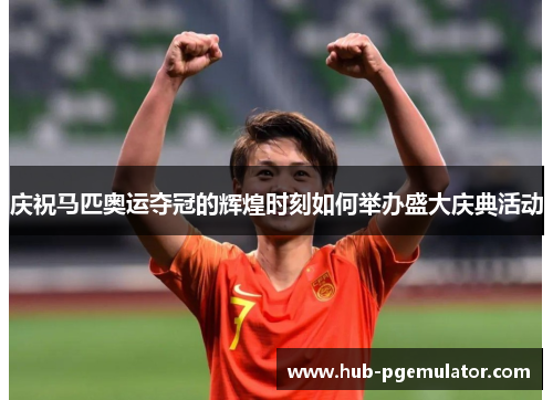 庆祝马匹奥运夺冠的辉煌时刻如何举办盛大庆典活动