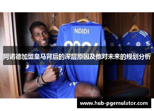 阿诺德加盟皇马背后的深层原因及他对未来的规划分析 阿诺德加盟皇马背后的深层原因及他对未来的规划分析