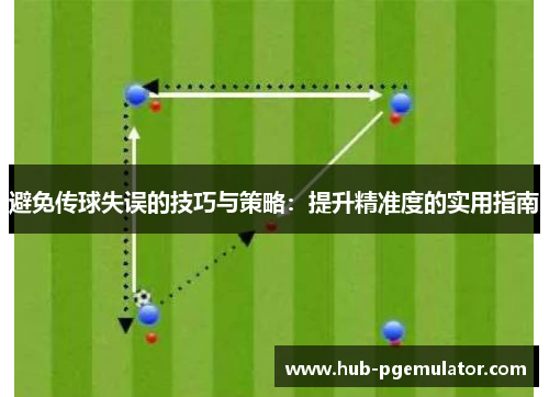避免传球失误的技巧与策略：提升精准度的实用指南