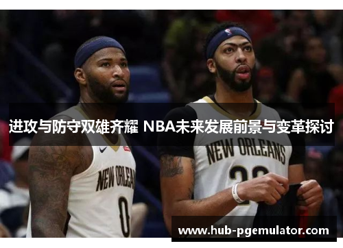 进攻与防守双雄齐耀 NBA未来发展前景与变革探讨
