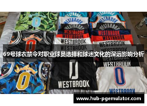 69号球衣禁令对职业球员选择和球迷文化的深远影响分析