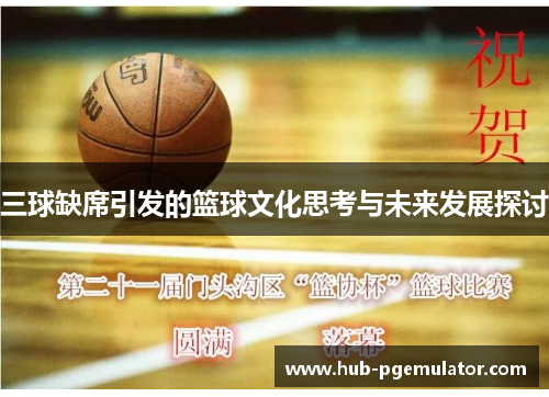 三球缺席引发的篮球文化思考与未来发展探讨