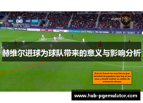 赫维尔进球为球队带来的意义与影响分析