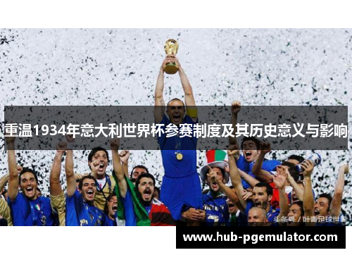 重温1934年意大利世界杯参赛制度及其历史意义与影响