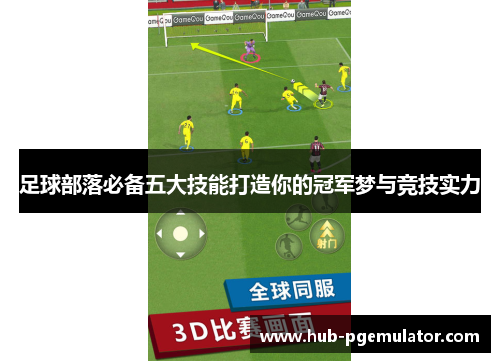 足球部落必备五大技能打造你的冠军梦与竞技实力