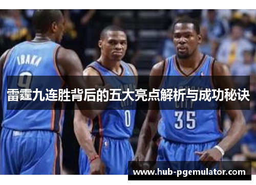 雷霆九连胜背后的五大亮点解析与成功秘诀