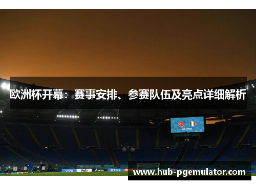 欧洲杯开幕：赛事安排、参赛队伍及亮点详细解析