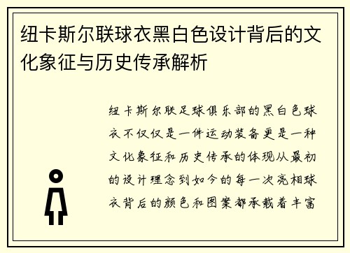 纽卡斯尔联球衣黑白色设计背后的文化象征与历史传承解析