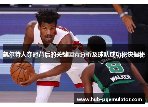 凯尔特人夺冠背后的关键因素分析及球队成功秘诀揭秘 凯尔特人夺冠背后的关键因素分析及球队成功秘诀揭秘