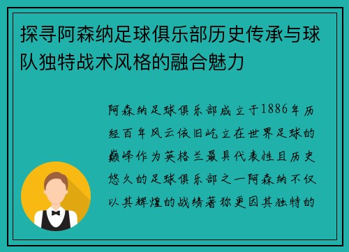 探寻阿森纳足球俱乐部历史传承与球队独特战术风格的融合魅力