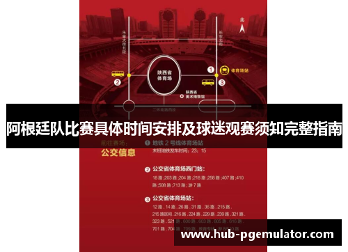 阿根廷队比赛具体时间安排及球迷观赛须知完整指南