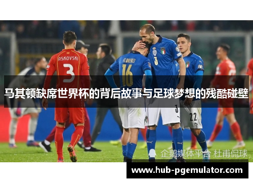 马其顿缺席世界杯的背后故事与足球梦想的残酷碰壁