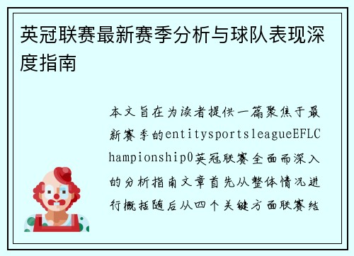 英冠联赛最新赛季分析与球队表现深度指南