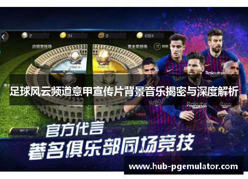 足球风云频道意甲宣传片背景音乐揭密与深度解析