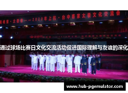 通过球场比赛日文化交流活动促进国际理解与友谊的深化