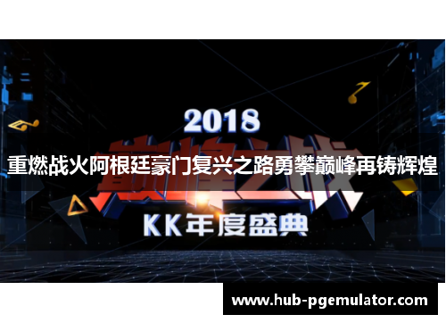 重燃战火阿根廷豪门复兴之路勇攀巅峰再铸辉煌